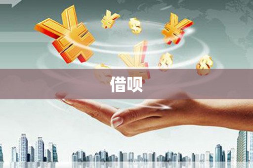 松溪借呗