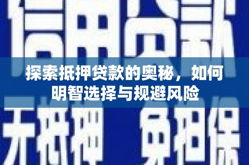 松溪探索抵押贷款的奥秘，如何明智选择与规避风险
