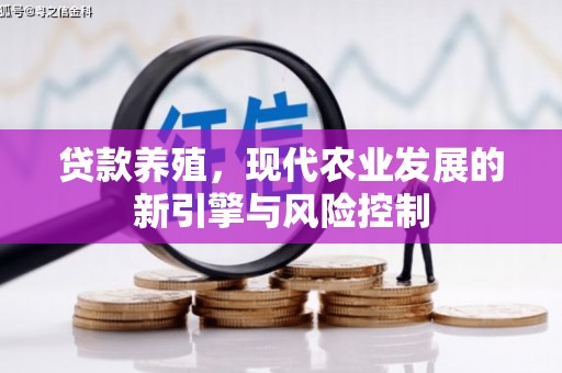 松溪贷款养殖，现代农业发展的新引擎与风险控制
