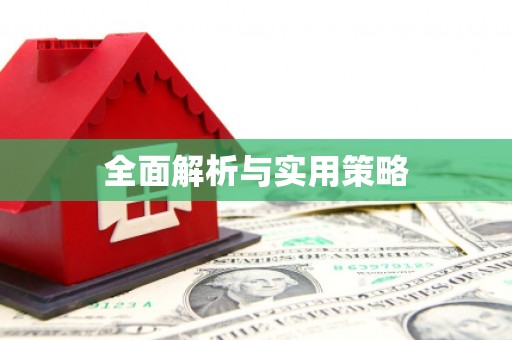 松溪全面解析与实用策略