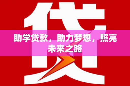 松溪助学贷款，助力梦想，照亮未来之路