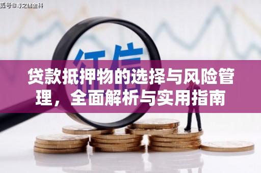 松溪贷款抵押物的选择与风险管理，全面解析与实用指南