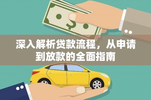 松溪深入解析贷款流程，从申请到放款的全面指南