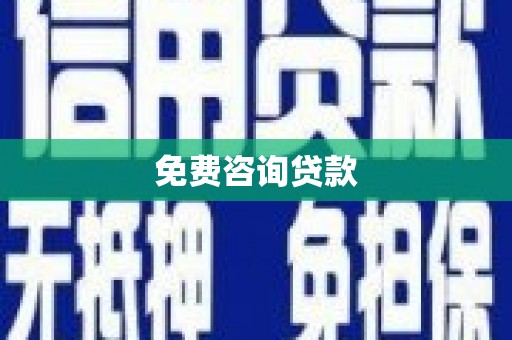 松溪免费咨询贷款