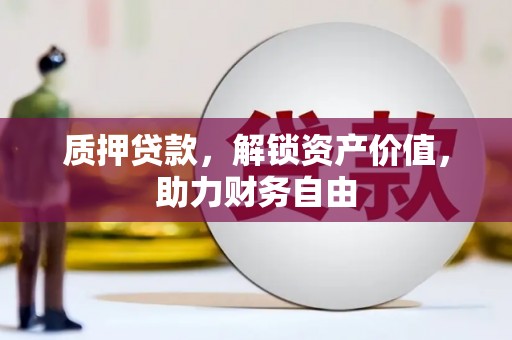 松溪质押贷款，解锁资产价值，助力财务自由