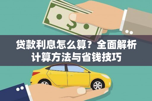 松溪贷款利息怎么算？全面解析计算方法与省钱技巧
