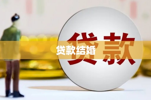 松溪贷款结婚