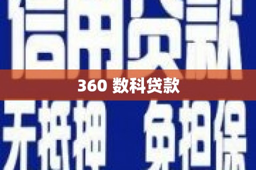松溪360 数科贷款