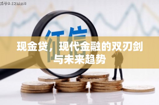 松溪现金贷，现代金融的双刃剑与未来趋势