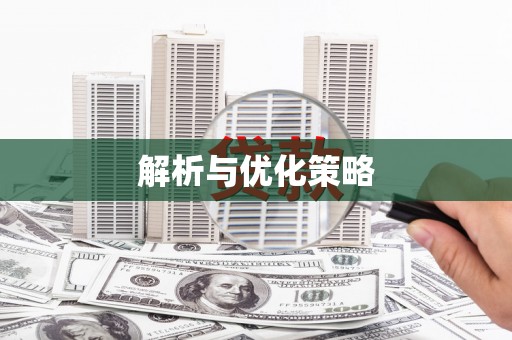松溪解析与优化策略