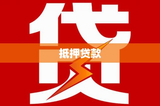 松溪抵押贷款
