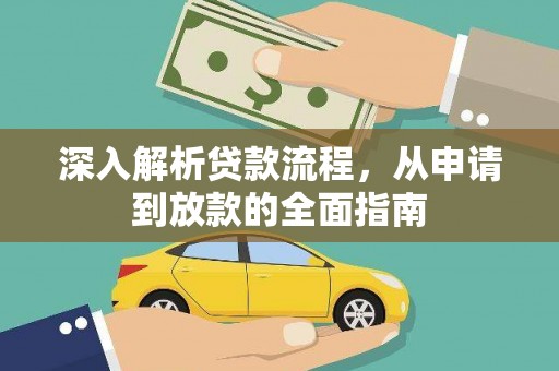 松溪深入解析贷款流程，从申请到放款的全面指南