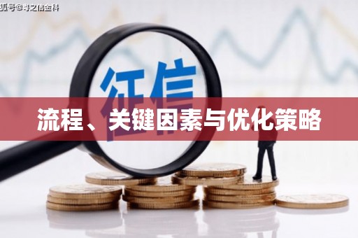 松溪流程、关键因素与优化策略