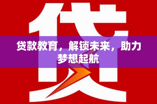 松溪贷款教育，解锁未来，助力梦想起航