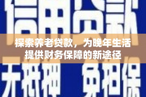 松溪探索养老贷款，为晚年生活提供财务保障的新途径
