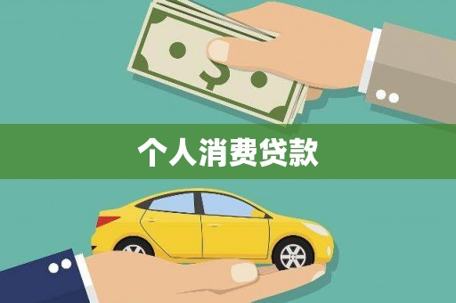 松溪个人消费贷款