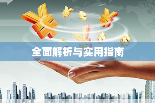松溪全面解析与实用指南