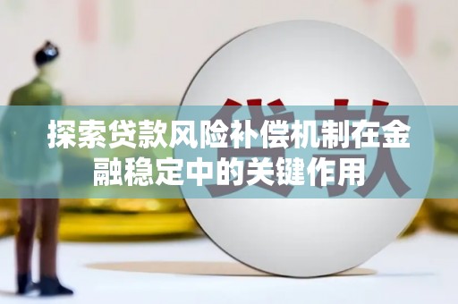 松溪探索贷款风险补偿机制在金融稳定中的关键作用