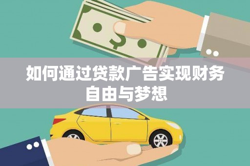 松溪如何通过贷款广告实现财务自由与梦想