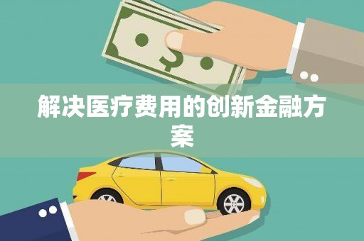 松溪解决医疗费用的创新金融方案