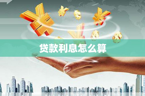 松溪贷款利息怎么算
