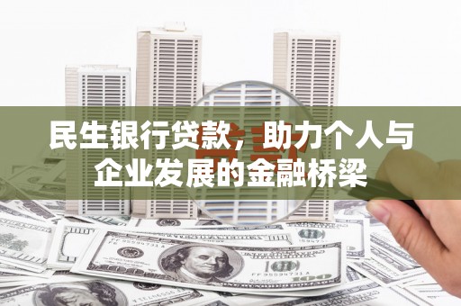 松溪民生银行贷款，助力个人与企业发展的金融桥梁