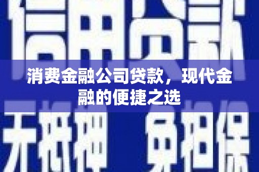 松溪消费金融公司贷款，现代金融的便捷之选