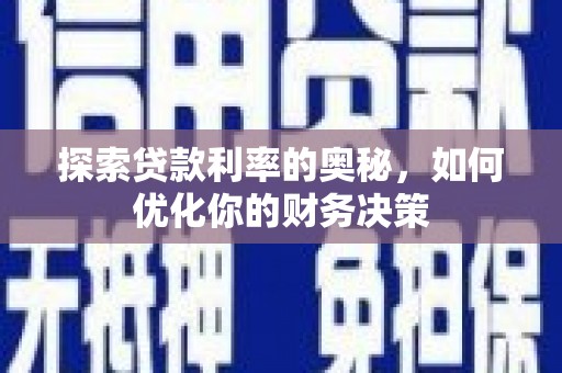 松溪探索贷款利率的奥秘，如何优化你的财务决策