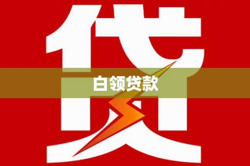 松溪白领贷款