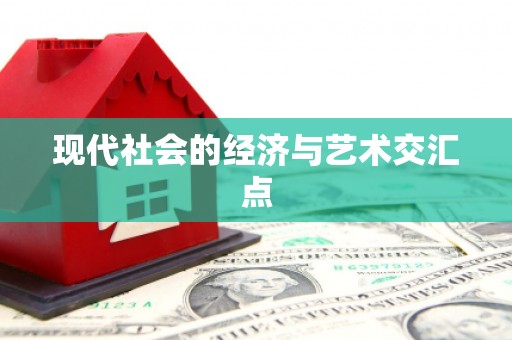 松溪现代社会的经济与艺术交汇点