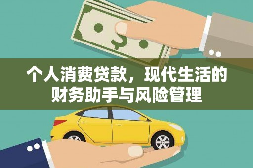 松溪个人消费贷款，现代生活的财务助手与风险管理