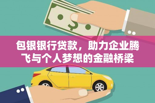 松溪包银银行贷款，助力企业腾飞与个人梦想的金融桥梁