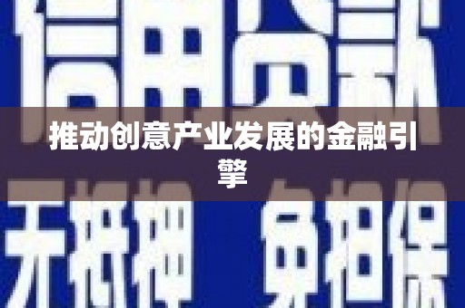 松溪推动创意产业发展的金融引擎