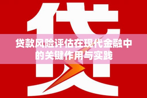松溪贷款风险评估在现代金融中的关键作用与实践