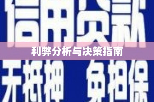 松溪利弊分析与决策指南