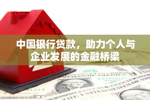 松溪中国银行贷款，助力个人与企业发展的金融桥梁