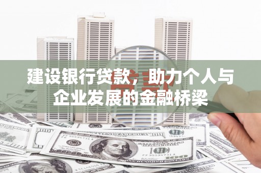 松溪建设银行贷款，助力个人与企业发展的金融桥梁