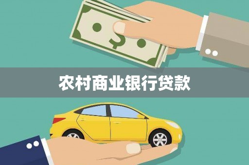 松溪农村商业银行贷款