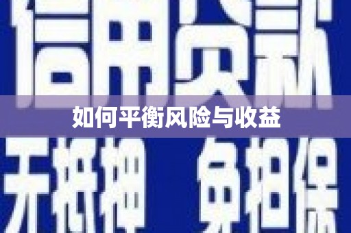 松溪如何平衡风险与收益