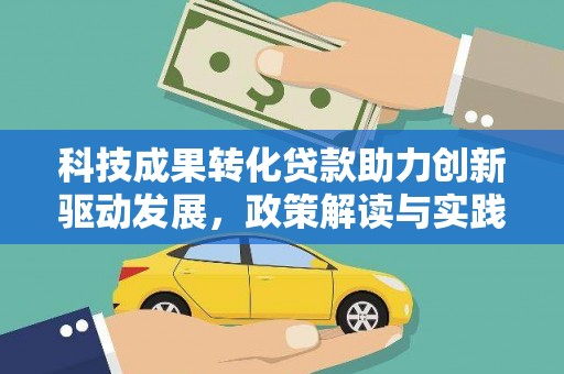 松溪科技成果转化贷款助力创新驱动发展，政策解读与实践探索