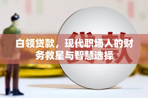 松溪白领贷款，现代职场人的财务救星与智慧选择