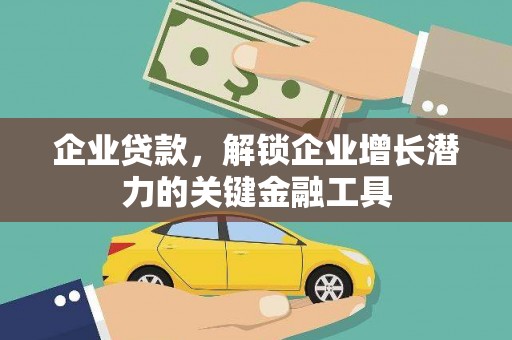 松溪企业贷款，解锁企业增长潜力的关键金融工具