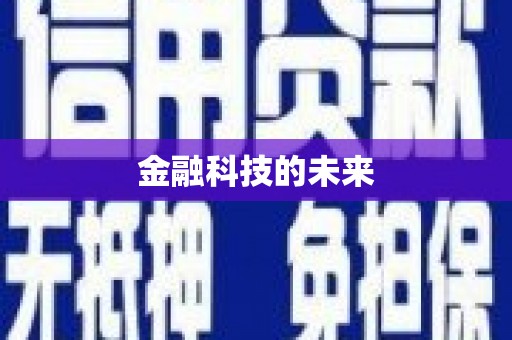 松溪金融科技的未来
