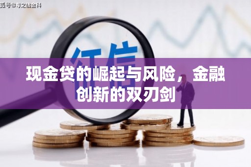 松溪现金贷的崛起与风险，金融创新的双刃剑