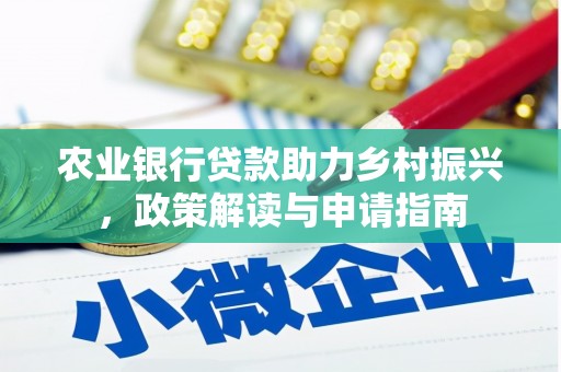 松溪农业银行贷款助力乡村振兴，政策解读与申请指南