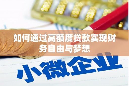 松溪如何通过高额度贷款实现财务自由与梦想