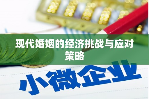 松溪现代婚姻的经济挑战与应对策略