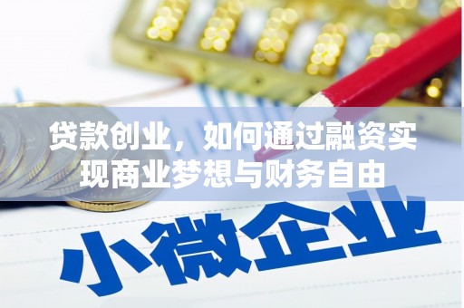 松溪贷款创业，如何通过融资实现商业梦想与财务自由