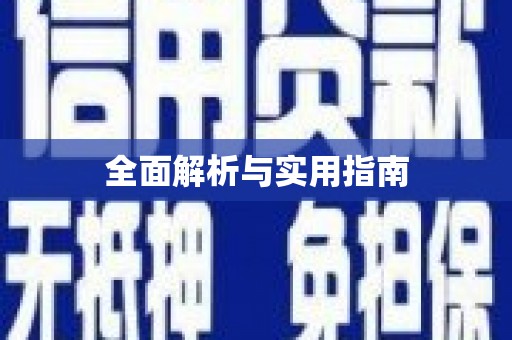 松溪全面解析与实用指南