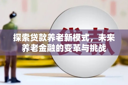 松溪探索贷款养老新模式，未来养老金融的变革与挑战